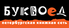 Скидка 10% для новых покупателей в bookvoed.ru! - Малмыж